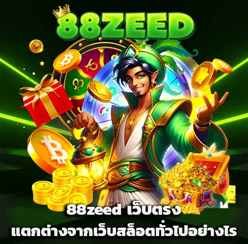 88zeed เว็บตรง