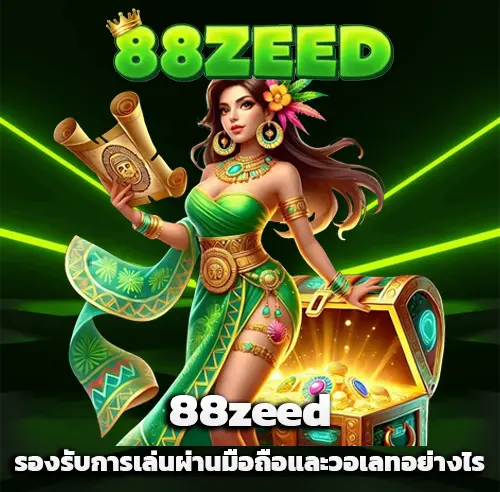 เว็บ88zeed
